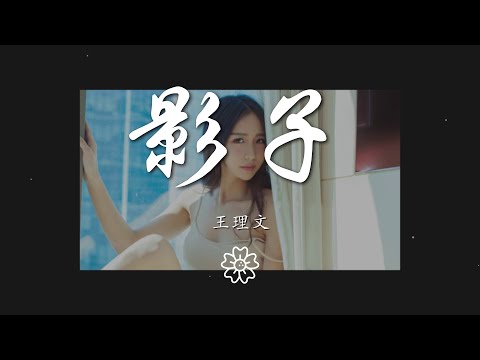 王理文 - 影子『我只是TA的影子  代替着TA的位置』【動態歌詞Lyrics】