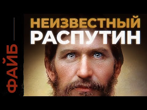 РАСПУТИН. Загадка последнего старца империи | ФАЙБ