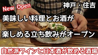 【食べ歩き・飲み歩き】神戸・住吉　自然派ワインと美味しい料理が楽しめるお洒落な立ち飲み《神戸グルメ》☆新店舗情報　☆デートにも使えるお洒落な酒場　撮影協力【常と輪】