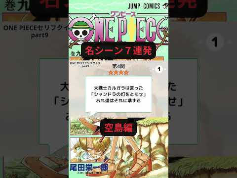 空島編の名シーン詰め合わせ！これ誰のセリフかわかる？#shorts   #onepiece  #ワンピース #クイズ