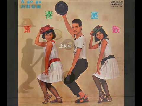 1967年    蓝星乐队  「欢乐春宵 / A Go Go 跳舞音乐」专辑  (12首)『重新上载』