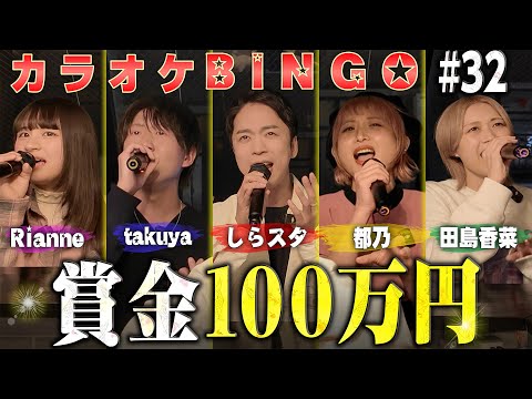 【第32回】賞金100万円💰カラオケ採点BINGO🎯 by シアーミュージック