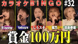 【第32回】賞金100万円💰カラオケ採点BINGO🎯 by シアーミュージック