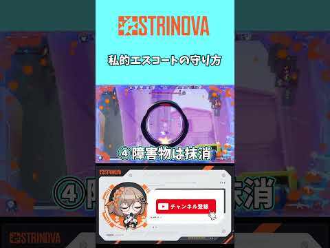 【strinova】5分耐えました。私的エスコートの守り方。#strinova #ストリノヴァ