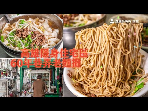 高雄隱身住宅區60年巷弄老麵攤　古早味麻醬乾麵拌滷肉燥濃郁涮嘴｜ETtoday旅遊雲