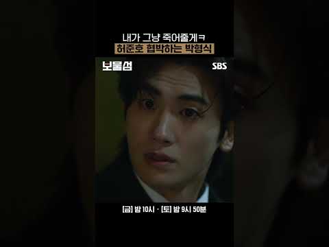 허준호도 갖고 노는 박형식의 기세💪 | 보물섬 | SBS