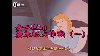 迪士尼惡搞－「金毛Ling廣東話大作戰（一）」｜迪士尼配音01｜羅素的紅 Caitlyn