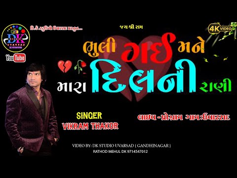 BHULIGAY MANE MARA DIL NI RANI [ VIKRAM THAKOR ]