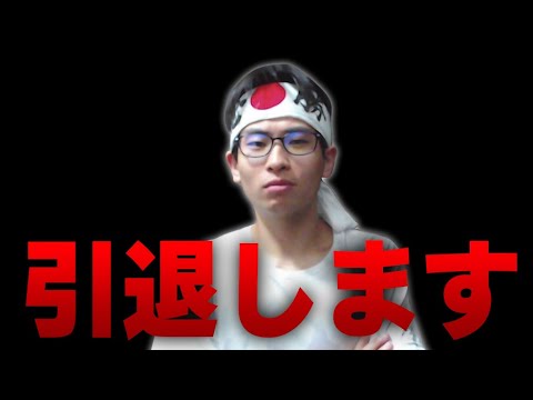 【報告】kameもう限界です...○○○を引退します。