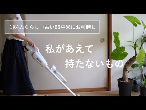 【持たない暮らし】広くなってもやっぱり持たない7つのもの