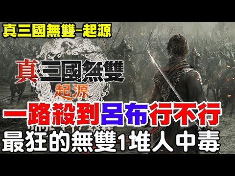 【真三國無雙-起源】亂世阿瑞斯降臨《今天幹到呂布行不行》狂銷100萬套一堆玩家都中毒！【阿瑞斯Ares】