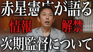 情報解禁！赤星が語る「阪神タイガース 次期監督について」