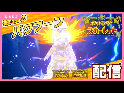 攻略法わからんけど、バクフーンレイドやっとこ【ポケモンSVプレイ実況】＃３１