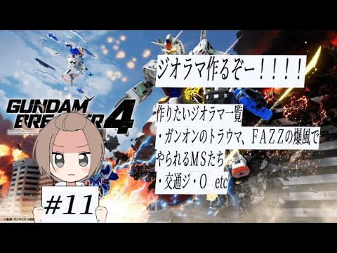 【ガンダムブレイカー４】#11 見せてもらうか、ガンブレ４のジオラマとやらを【 GUNDAM BREAKER 4 】