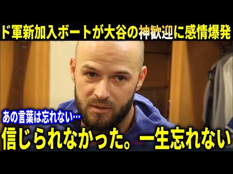 【大谷翔平】『大谷ほどの実績のある選手がまさか…』ド軍新加入ボートが大谷翔平ベッツらからの歓迎に感謝【大谷翔平/海外の反応】