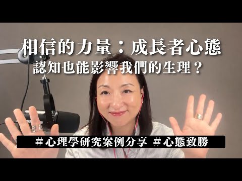 相信的力量：#成長者心態 對身心的影響 ｜Sherry's Notes 雪力的心理學筆記 #心理學 #成長思維 #GrowthMindset