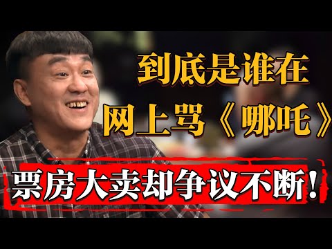 到底是誰在駡《哪吒2》？票房大賣卻爭議不斷，業内人士一語道破真相#纪实 #时间 #經濟 #窦文涛 #历史 #圆桌派  #文化 #聊天 #川普 #中美关系 #推薦 #熱門 #哪吒之魔童闹海