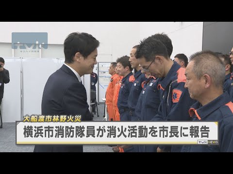 大船渡市山林火災　毎分４０００リットル送水　横浜市消防局が市長に活動報告