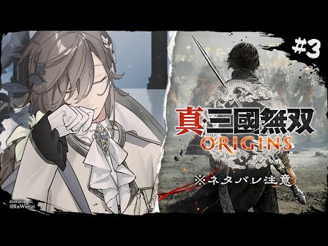 真・三國無双 ORIGINS #3 | 強敵を倒したら、みんなの目つきが急に・・・！？ ※ネタバレ注意【にじさんじ/叶】