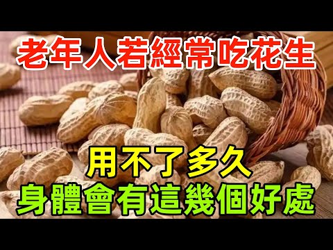 研究發現：老年人若經常吃花生，用不了多久，身體會有這幾個好處