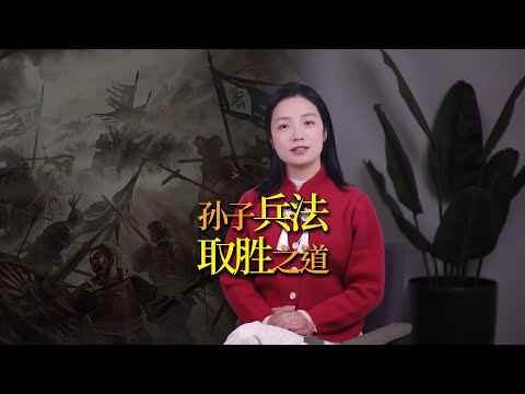 戰略神書《孫子兵法》到底講了什麼？三句話讀懂取勝之道