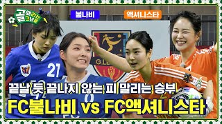 역대급 균형감! 끝나지 않는 승부 Ι FC불나비 vs FC액셔니스타