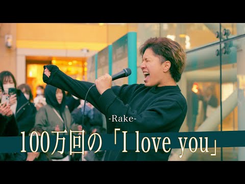 【歌詞付】100万回でも聴きたい天性のイケボシンガー 100万回の「I love you」 / Rake【川崎路上ライブ-24.12.22】by 髙橋一輝