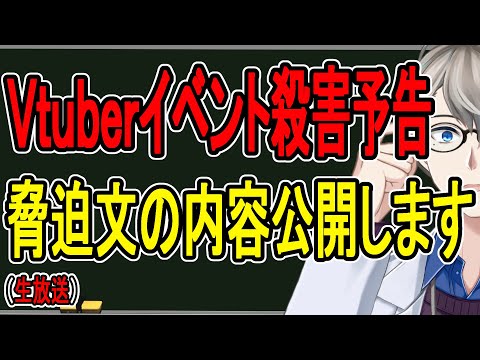 【殺害予告】京アニ事件の再来か……にじさんじのイベントに爆破予告した男、俺にも爆破予告してきただろ？【かなえ先生の雑談】