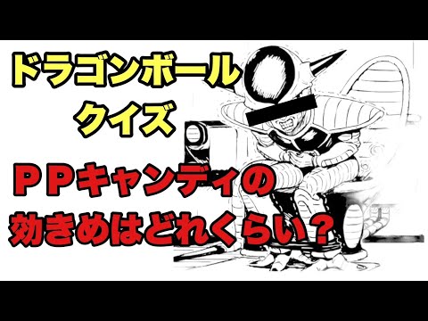 【ドラゴンボールクイズ】PPキャンディの効きめはどれくらい？【SLH】