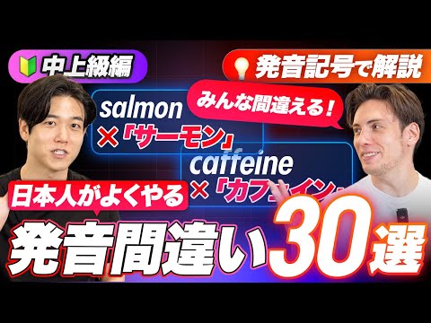 【中上級編】日本人が発音を間違いやすい英単語３０選【発音記号で解説】