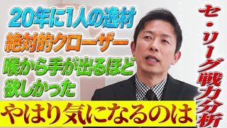 【セ・リーグ 戦力分析！】赤星憲広がやはり気になるのは・・・？