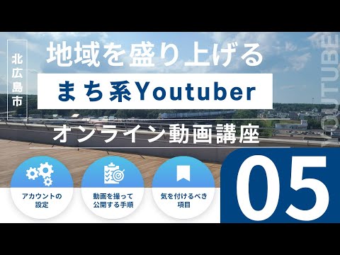 地域を盛り上げる”まち系Youtuber”を目指すオンライン動画講座～５．編集してみよう！②