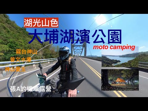 【機車露營】霧台神山風景美不勝收/大埔湖濱公園/曾文水庫/南化水庫/神山愛玉/民雄肉包/機車旅行/Maxsym400/moto camping