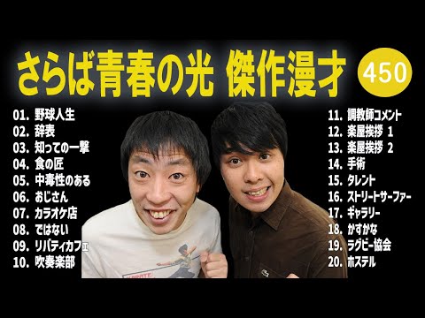 さらば青春の光 傑作漫才+コント#450【睡眠用・作業用・ドライブ・高音質BGM聞き流し】（概要欄タイムスタンプ有り