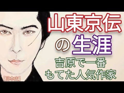 「べらぼう」に学ぶ日本史 山東京伝の生涯 古川雄大がイケメンで話題 蔦重と出版ブームを起こしたが手鎖刑を受けた洒落本の人気戯作者