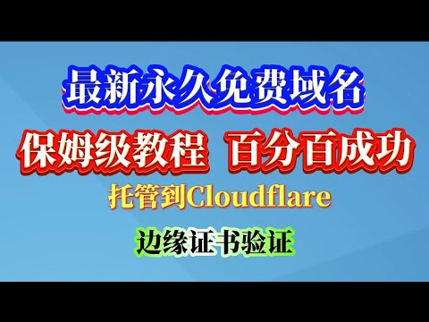 一个邮箱！白嫖3个！2025最新免费域名注册教程：无需信用卡，零成本！永久有效！并手把手托管Cloudflare进行证书解析切勿错过 【真实可用】无需实名制，不需要绑卡，人人可得，一键搭建 节点 网站