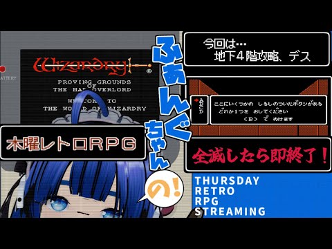 【 #レトロゲーム 】【 #ウィザードリィ 】【全滅したら即終了】ふぁんぐちゃんの！ 木曜レトロRPG【ボイチェンバ美肉Vtuber】