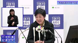 小池都知事定例記者会見(令和6年11月15日)