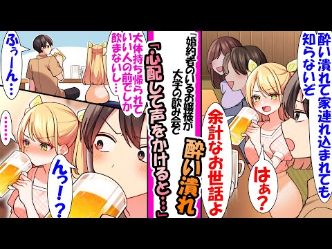 【漫画】「お持ち帰りされても知らないぞ」婚約者のいるお嬢様が大学の飲み会で泥酔いしたので心配した俺。するとお嬢様「大丈夫よ。持ち帰られてもいい人の前でしか飲まないから」などのの総集編【作業用・睡眠用】