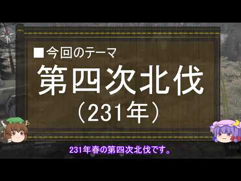 【ゆっくり解説】北伐に関する一考察（第四次北伐前編）