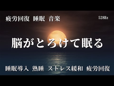 疲労回復 睡眠 音楽【ソルフェジオ周波数528Hzと963Hz】心身を修復し脳を活性化して高次元に繋がる眠り… 聴きながらスーッと睡眠導入、ストレス緩和、疲労回復