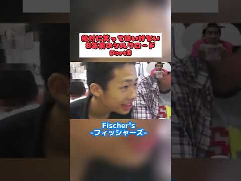 絶対に笑ってはいけない8年前のシルクロードのフル動画Part3【フィッシャーズ切り抜き】#shorts #フィッシャーズ #シルクロード