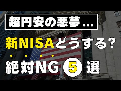 【160円突破！】超円安時代の新NISA戦略 / 円安のときに絶対やってはいけない投資行動5選