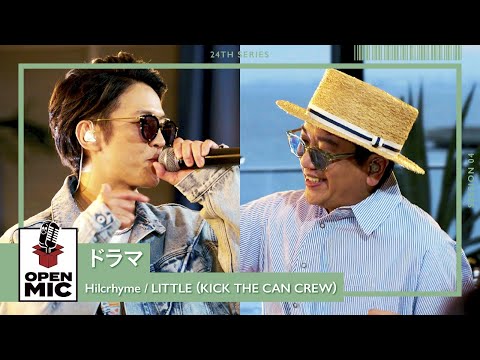 ドラマ / Hilcrhyme × LITTLE（KICK THE CAN CREW）【空へ蹴り出すラップセレクション④/5】