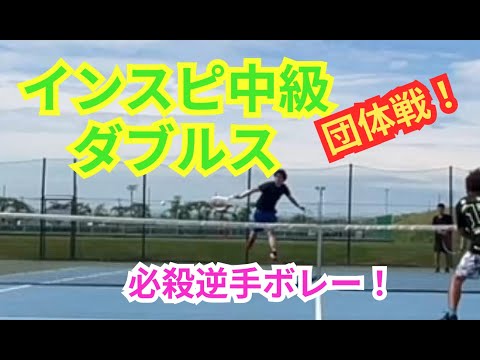 【テニス】×【トーク】インスピ中級団体ダブルス！決勝戦！激つよの相手に食らいつけ！