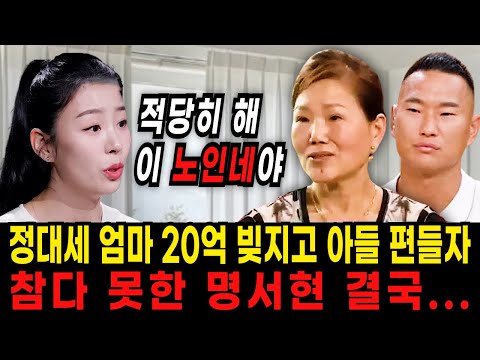 정대세 엄마 작심하고 아들 편들자 명서현이 호통친 이유