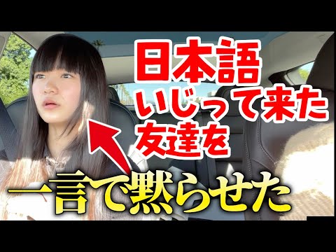 衝撃の告白！アメリカの高校で日本語いじって来た友達を一言で黙らしてやりました！そんな冬休み前最後の１日♪