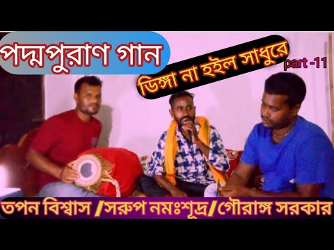 🙏 padha puran gaan 🙏 ডিঙ্গা না হইল সাধুরে🌷 সরুপ নমঃশূদ্র 🙏 bangla gaan kirtan