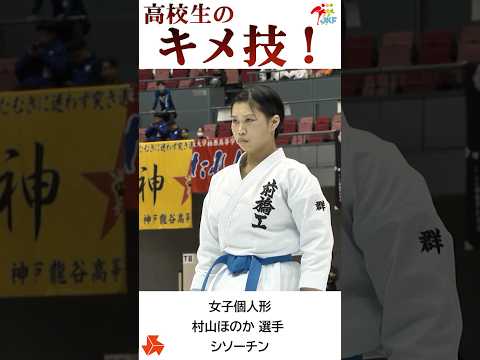 高校生の「キメ技（シソーチン）」村山ほのか選手ver. -2024高校選抜大会より-   #shorts #karate #kata