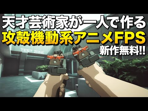 新作無料！天才アーティスト1人で作る攻殻機動系アニメFPSが凄すぎてヤバい！｜Out of Action 【ゆっくり実況】アウトオブアクション